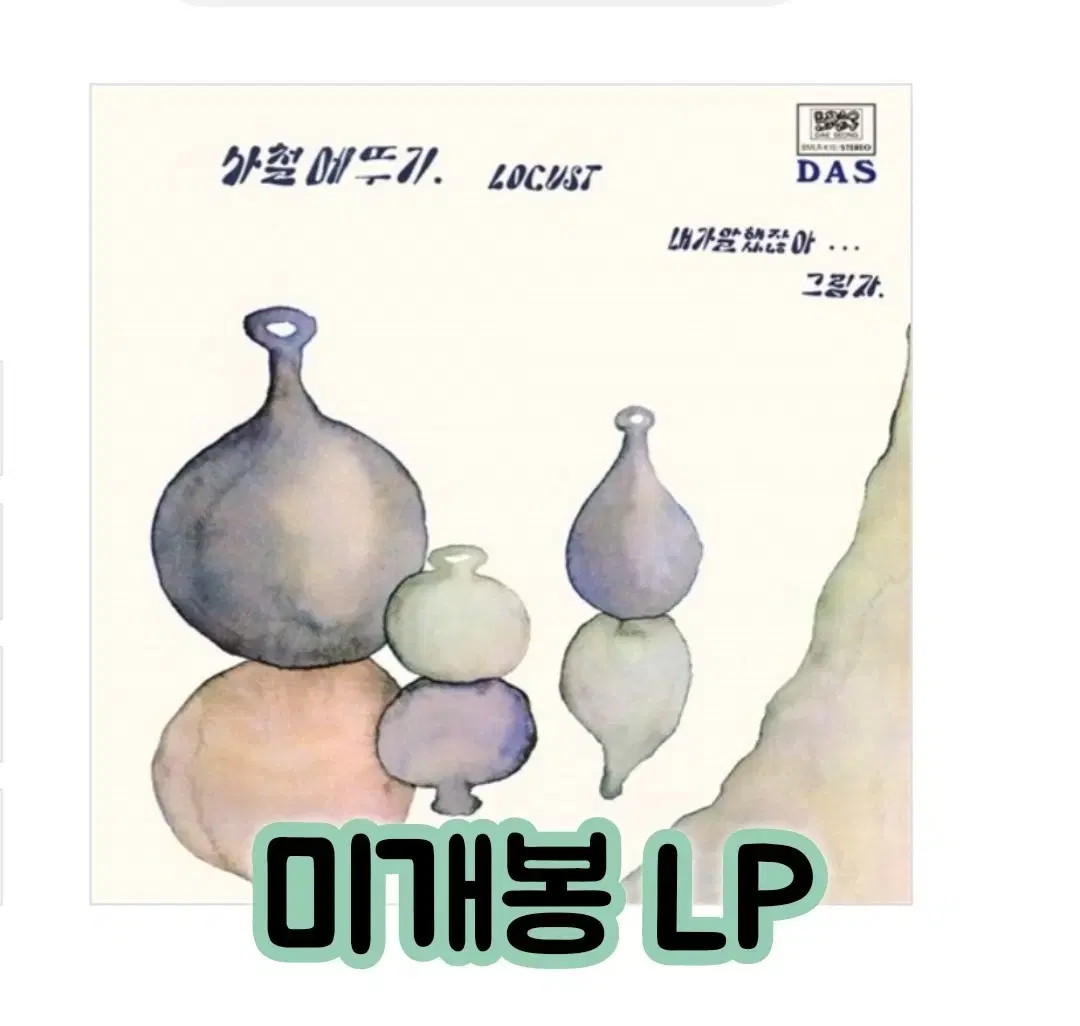 ローカスト Locust 사철메뚜기 – 내가 말했잖아　LP 로커스트 (사철메뚜기) - 내가 말했잖아 LP | 브랜드 중고거래